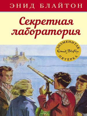 cover image of Секретная лаборатория